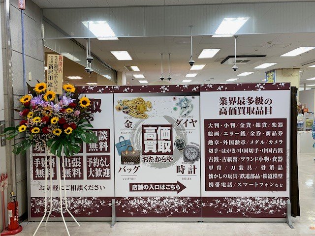 【パトリア東大宮店】買取専門店「おたからや」がオープンしました！のイメージ