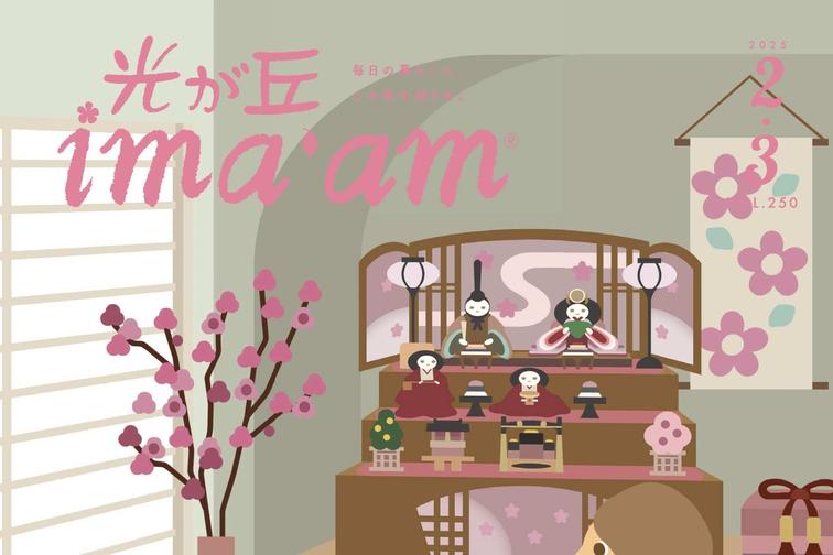 光が丘ima'am 2・3月号発行のお知らせのイメージ