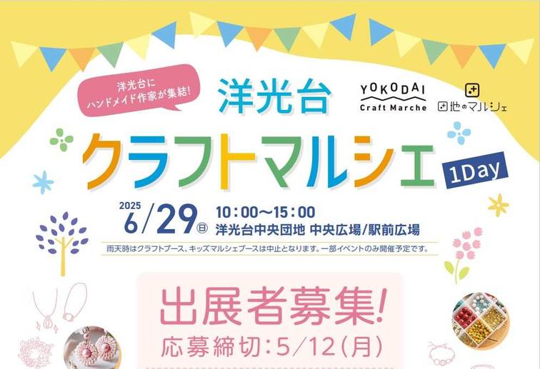 【洋光台中央】「洋光台クラフトマルシェ」出展者募集が始まります！のイメージ