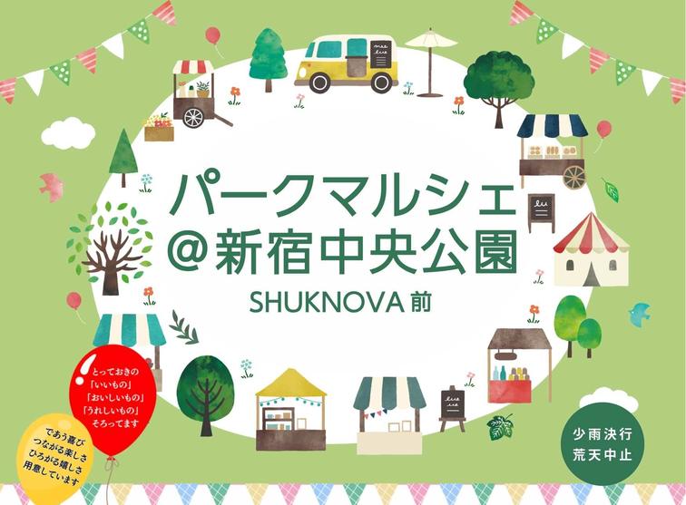 【SHUKNOVA】4/19-20「パークマルシェ＠新宿中央公園SHUKNOVA前」開催いたします！のイメージ