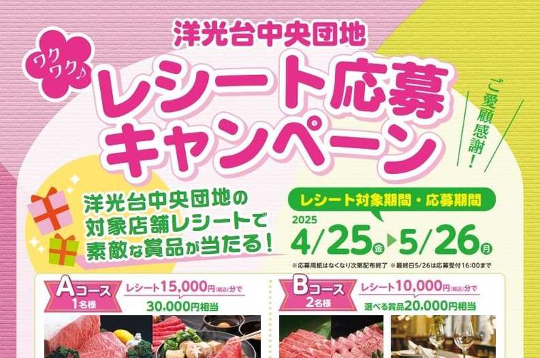 【洋光台中央】「ワクワク♪レシート応募キャンペーン」を開催します！のイメージ