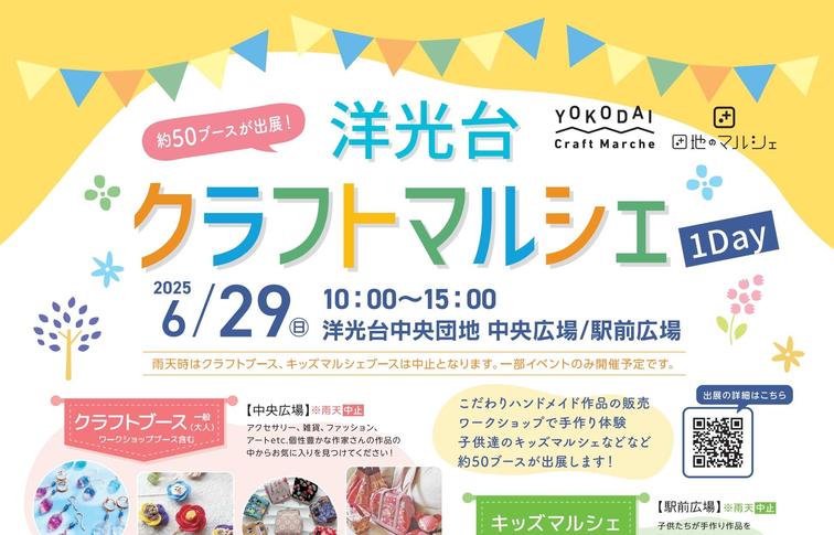 【洋光台中央】「洋光台クラフトマルシェ1DAY」を開催します!のイメージ