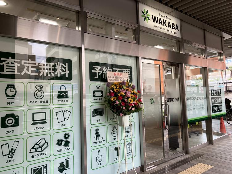 【大泉学園ゆめりあ２・フェンテ】1階に「買取店わかば」がオープンしました！の写真4