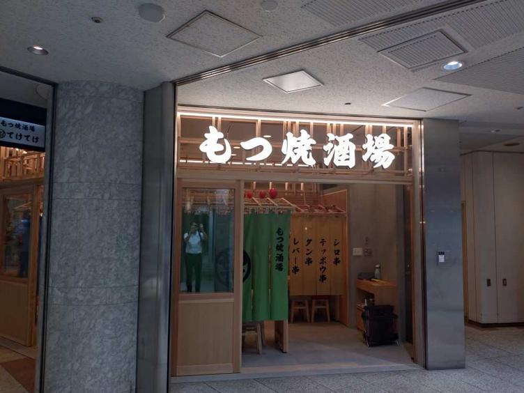 【新宿アイランド】「新宿アイランドタワーもつ焼き酒場てけてけ」オープン！の写真4