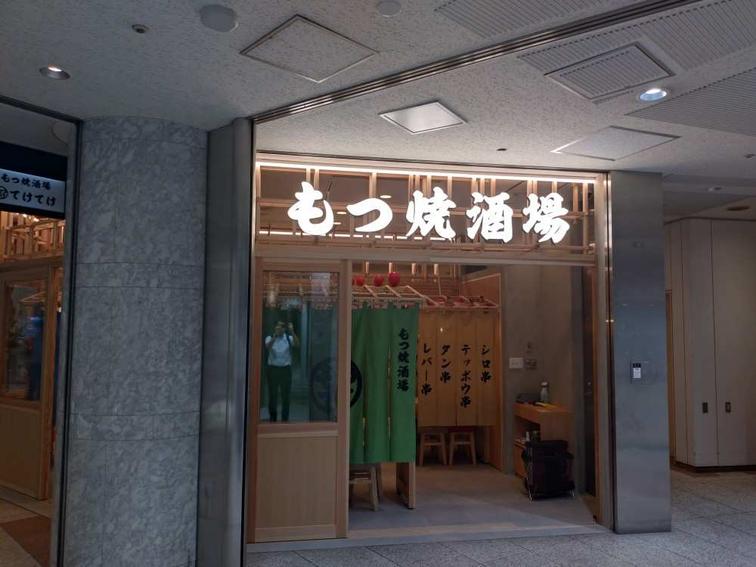 【新宿アイランド】「新宿アイランドタワーもつ焼き酒場てけてけ」オープン!のイメージ