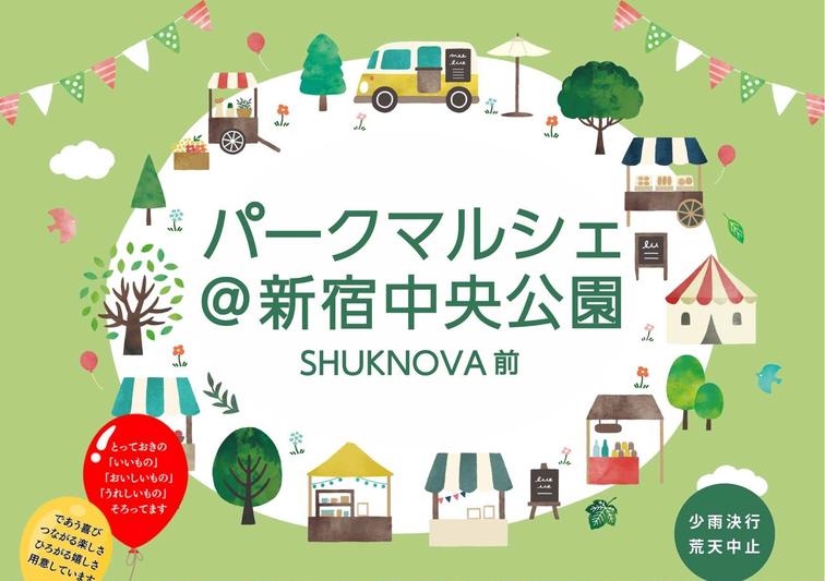 【SHUKNOVA】7/19-20 パークマルシェ@新宿中央公園SHUKNOVA前 開催いたします!のイメージ