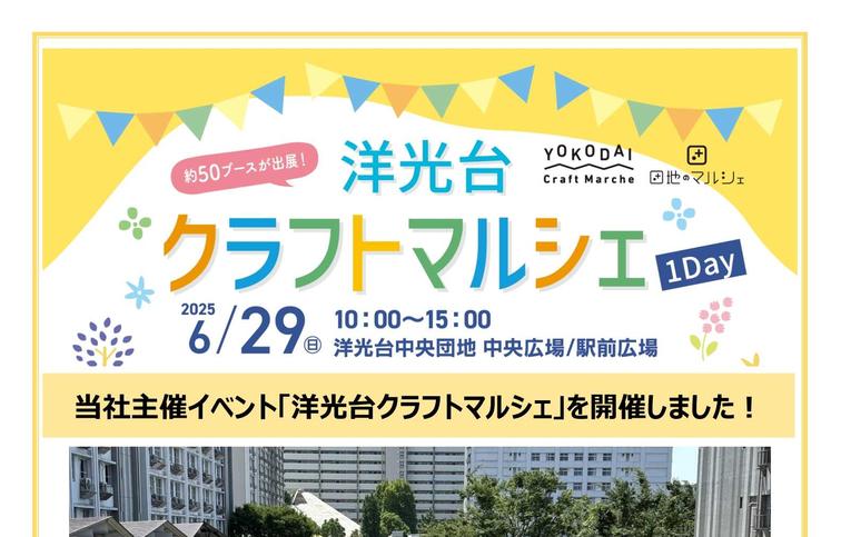 【洋光台中央】「洋光台クラフトマルシェ1DAY」を開催しました!のイメージ