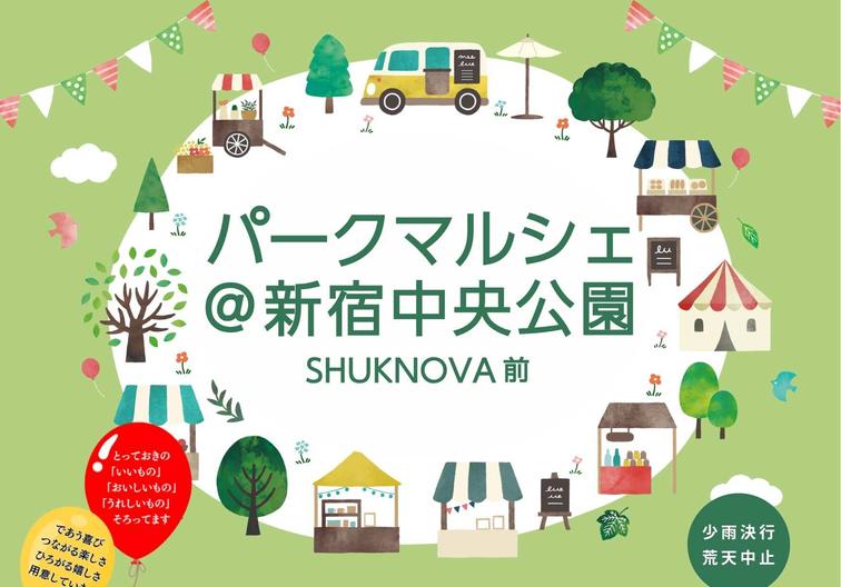 【SHUKNOVA】9/20-21「パークマルシェ@新宿中央公園SHUKNOVA前」開催のお知らせのイメージ