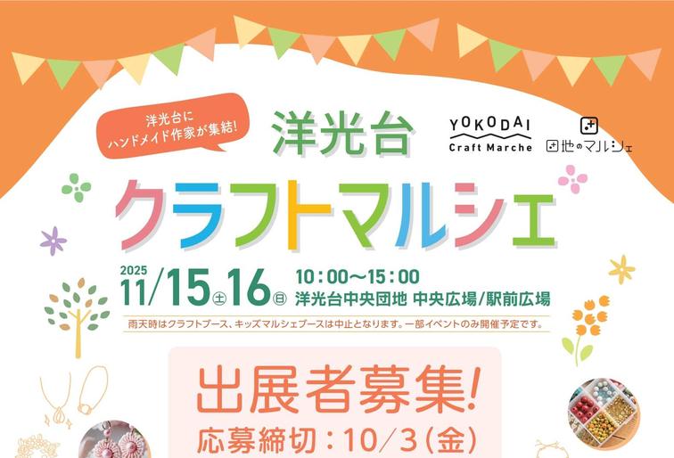 【洋光台中央】「洋光台クラフトマルシェ」出展者募集が始まります!のイメージ