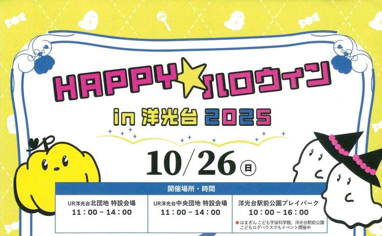 【洋光台中央】Happy★ハロウィンin洋光台2025が開催されます!のイメージ