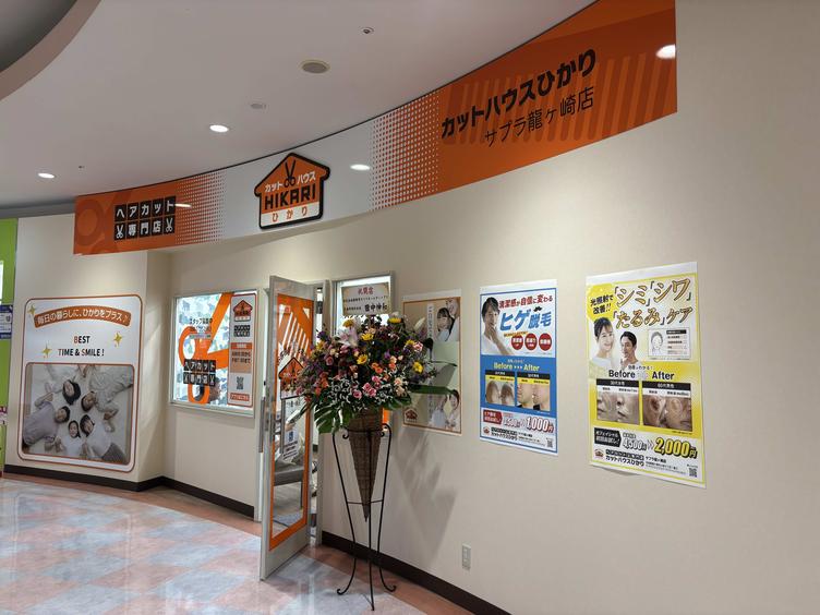【サプラスクエア　サプラ】２階に「カットハウスひかりサプラ龍ヶ崎店」がオープンしました！の写真4