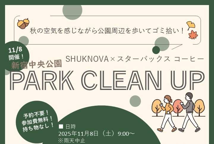 【SHUKNOVA】11/8「新宿中央公園 PARK CLEAN UP」開催いたします!のイメージ