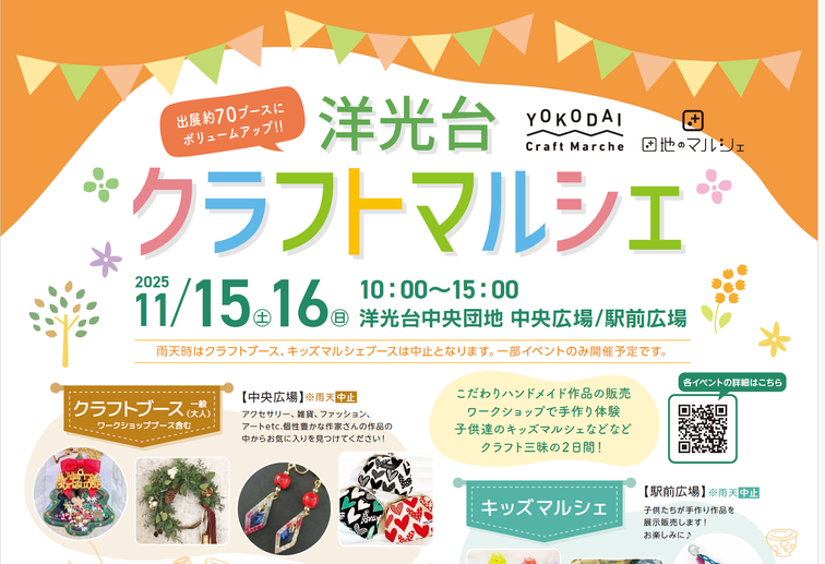 【洋光台中央】「洋光台クラフトマルシェ」を開催します!のイメージ