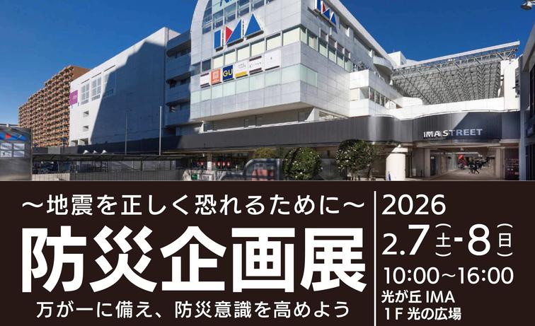 【光が丘IMA】光が丘IMAにおいて防災企画展を開催しましたのイメージ