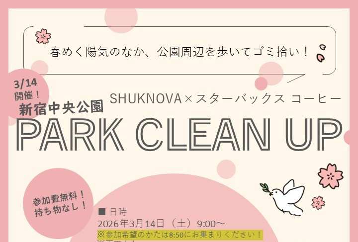 【SHUKNOVA】3/14「新宿中央公園 PARK CLEAN UP！」開催いたします！のイメージ