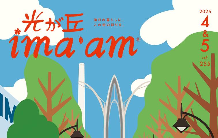 光が丘ima'am4・5月号発行のお知らせのイメージ