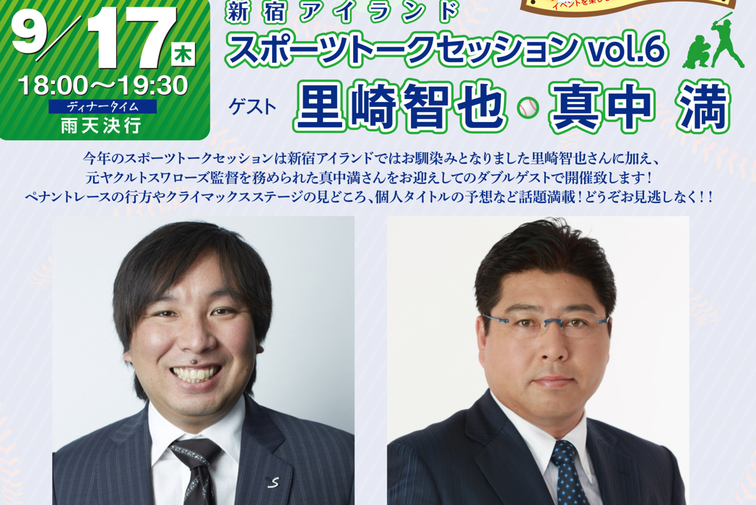 【新宿アイランド】9月17日(木)　⚾第6回 スポーツトークセッション開催！⚾のイメージ