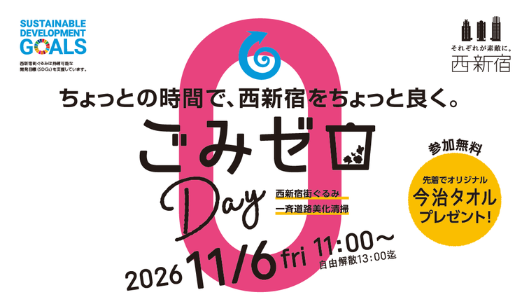 【西新宿街ぐるみ】みんなでつくる、きれいな西新宿。ごみゼロDAY開催！のイメージ